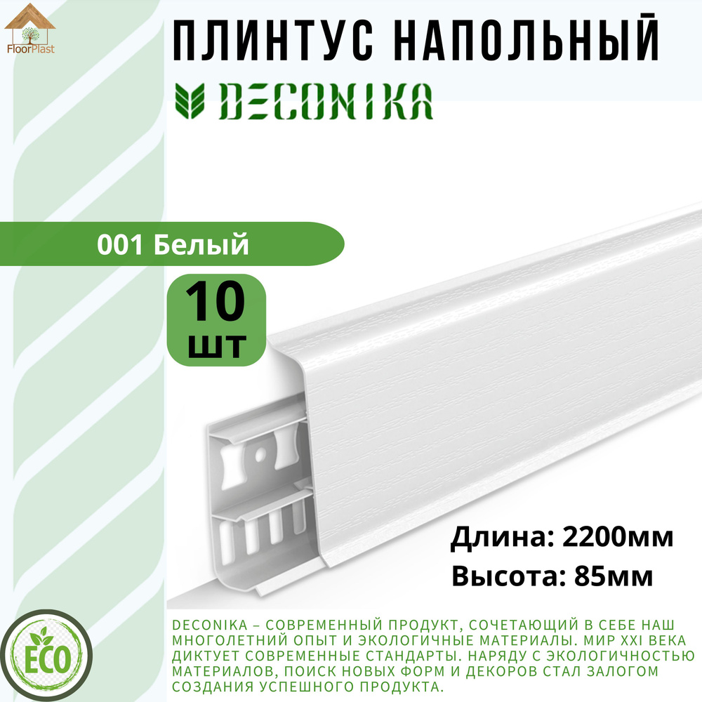 Плинтус напольный ДЕКОНИКА 85мм "Deconika"2200 мм. Цвет 001 БЕЛЫЙ -10шт.  #1