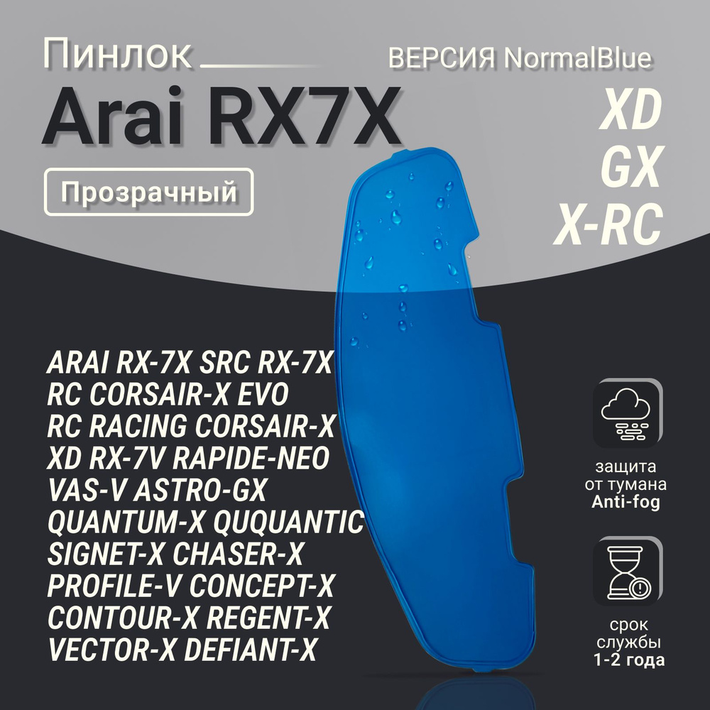 Пинлок ARAI XD-4 / RX7X #1