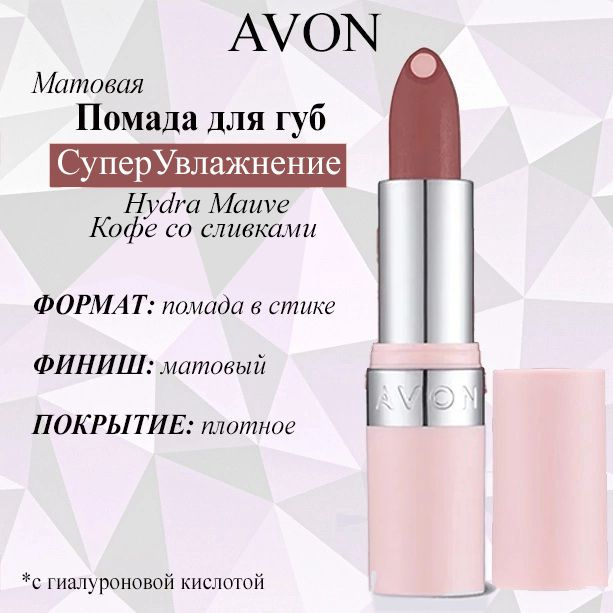 AVON/Эйвон Матовая губная помада с гиалуроновой кислотой "СуперУвлажнение" Оттенок: Hydra Mauve (Кофе #1