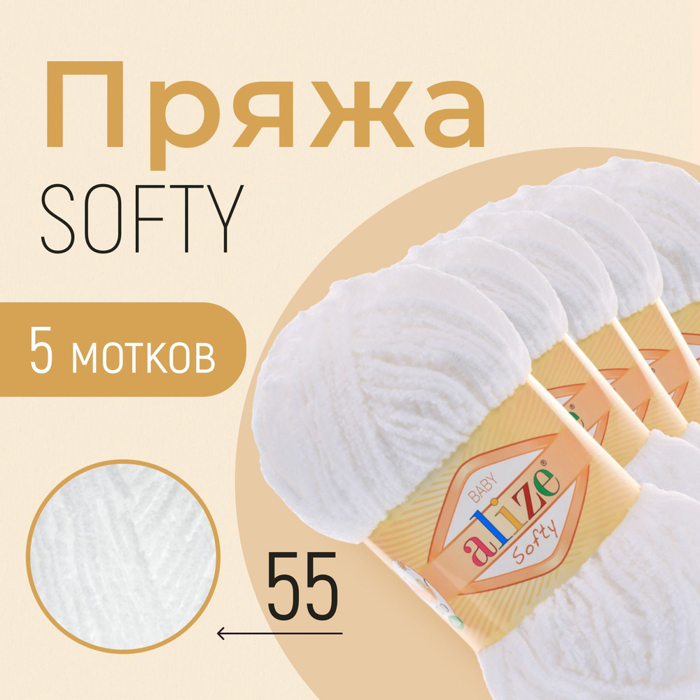 Пряжа ALIZE Softy, АЛИЗЕ Софти, белый (55), 5 мотков, 115 м/50 г, 100% микрополиэстер  #1