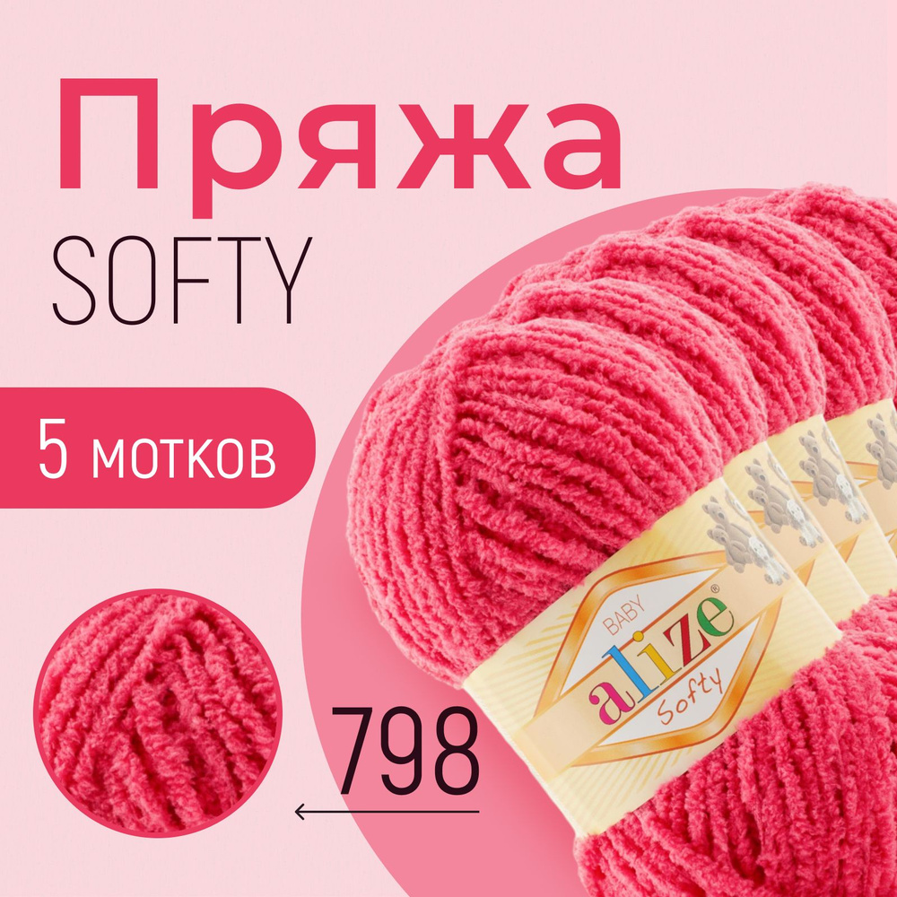 Пряжа ALIZE Softy, АЛИЗЕ Софти, яркая фуксия (798), 5 мотков, 115 м/50 г, 100% микрополиэстер  #1