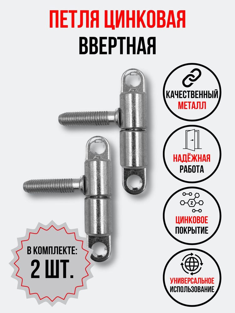 Петля ввертная ПВО-4, комплект 2 шт. #1