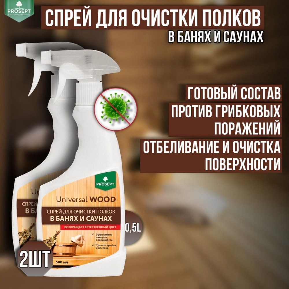 Спрей для очистки полков в банях и саунах 2 штуки PROSEPT Universal Wood, 500 мл  #1