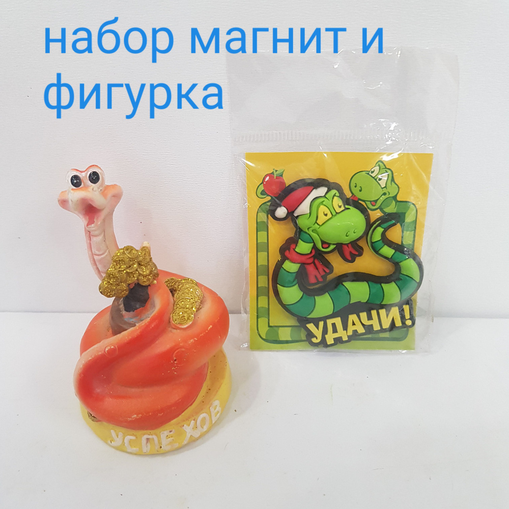 Фигурка декоративная "Змея-Успехов и магнит Удачи!" 7х4,5х4,5см, набор 2120Л  #1