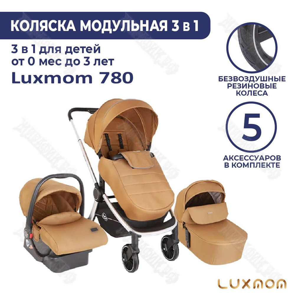 Детская модульная коляска с автокреслом 3 в 1 Luxmom 780 (Коричневый)  #1