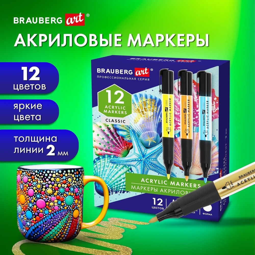 Маркеры акриловые Brauberg для рисования и хобби, 12 ярких цветов, линия 2 мм (152519)  #1