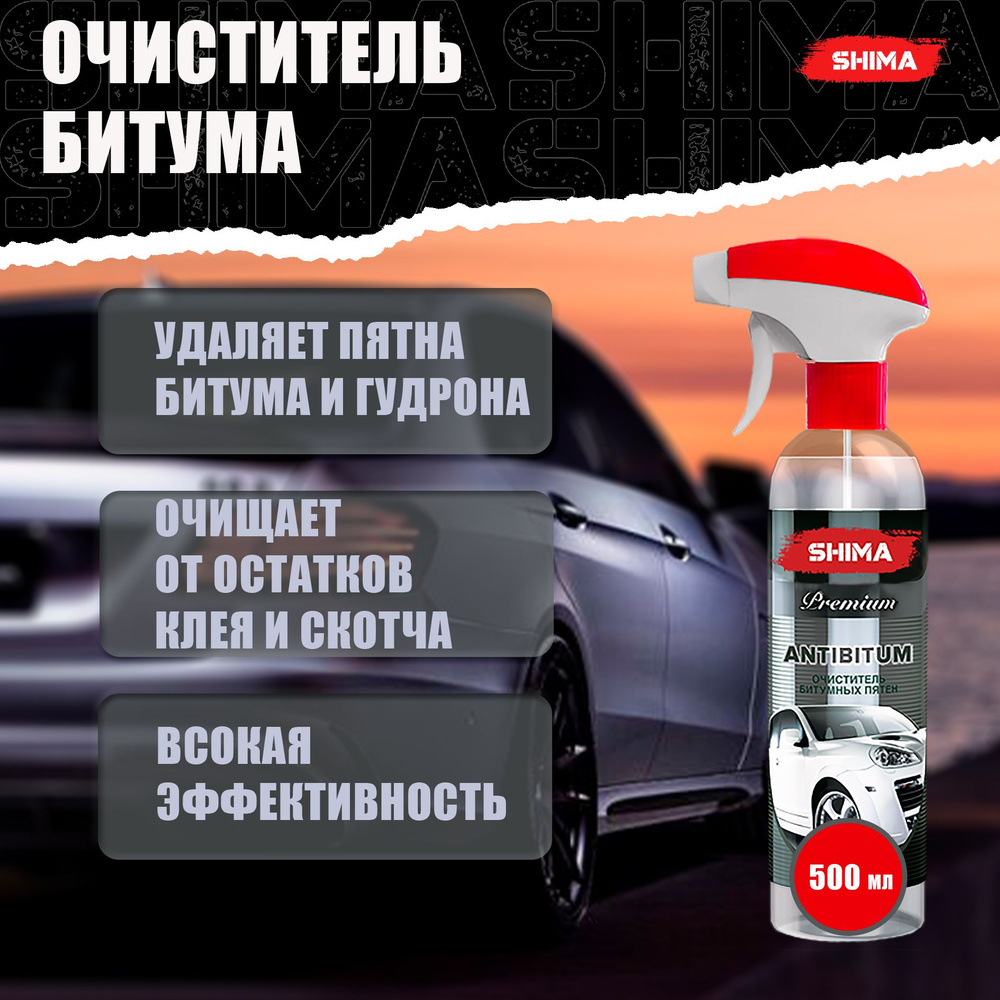 Средство для очистки битумных пятен с кузова автомобиля, антибитум SHIMA PREMIUM ANTIBITUM 500 мл  #1