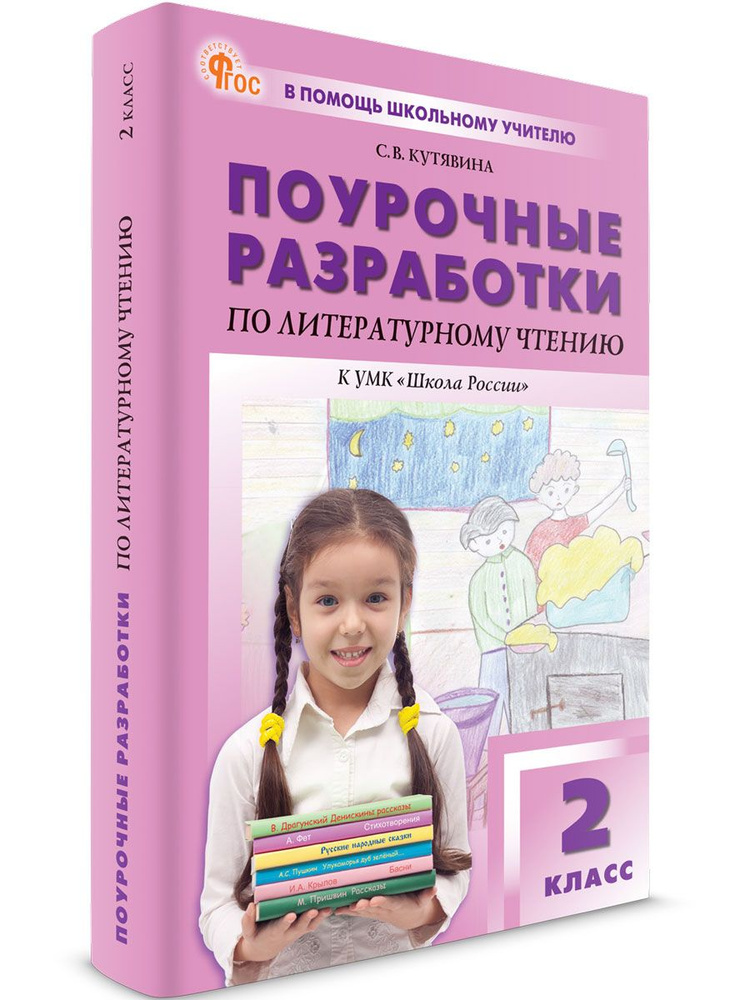 Помощь школьному учителю 2 класс. Поурочные разработки по литературному чтению к УМК Климановой (Школа #1