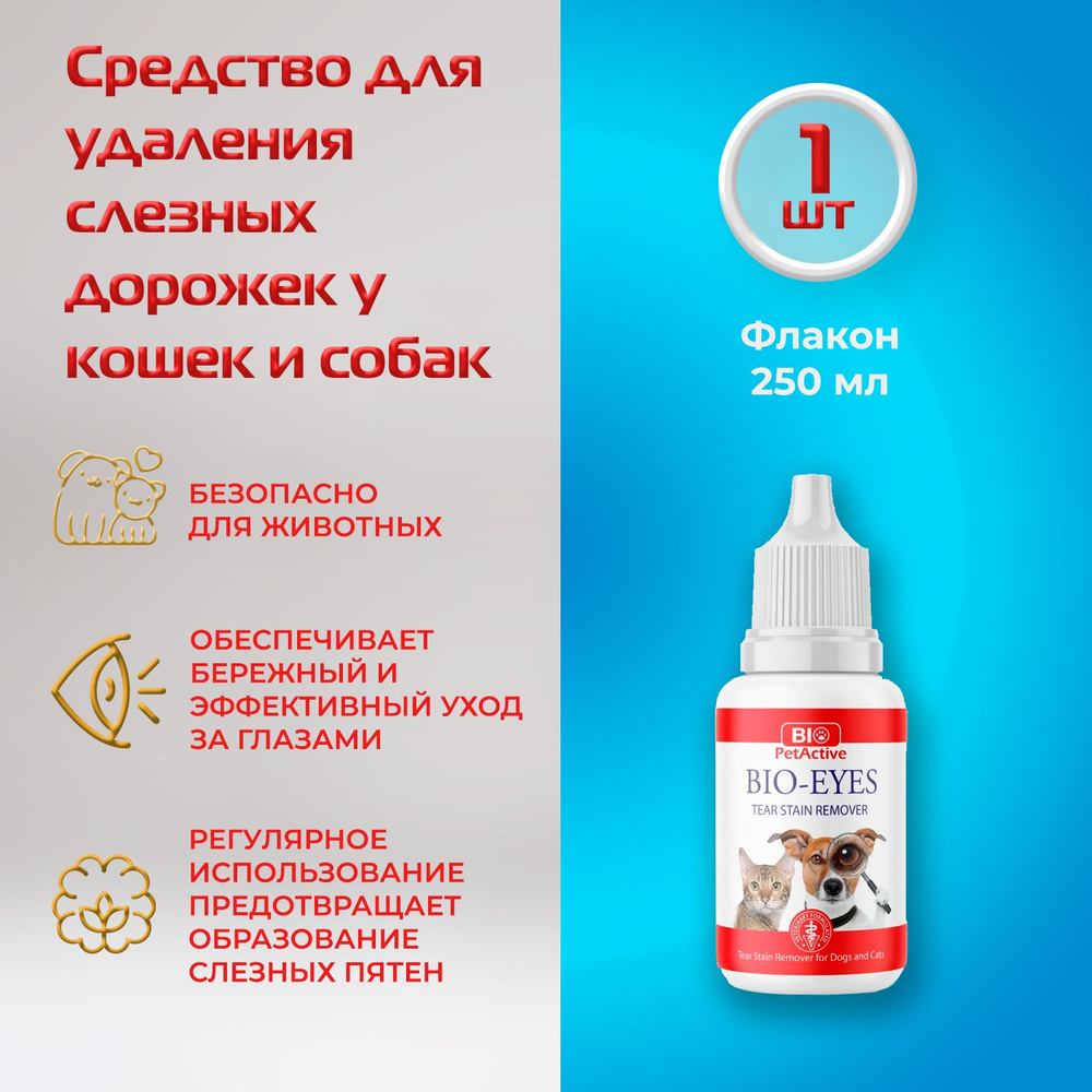 Лосьон BioPetActive Bio Eyes, средство для удаления слезных дорожек у кошек и собак, 50 мл  #1