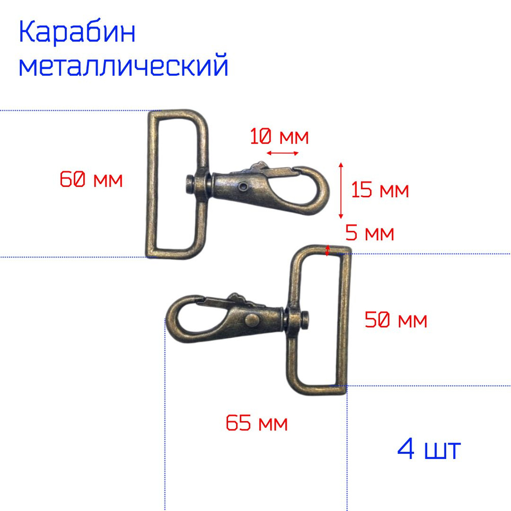 Карабин металлический для одежды, под ленту 50 мм, 4 шт БРОНЗОВОГО цвета (антик)  #1