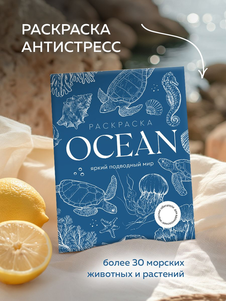 OCEAN (Океан) Большая раскраска антистресс для развития творчества и вдохновения  #1