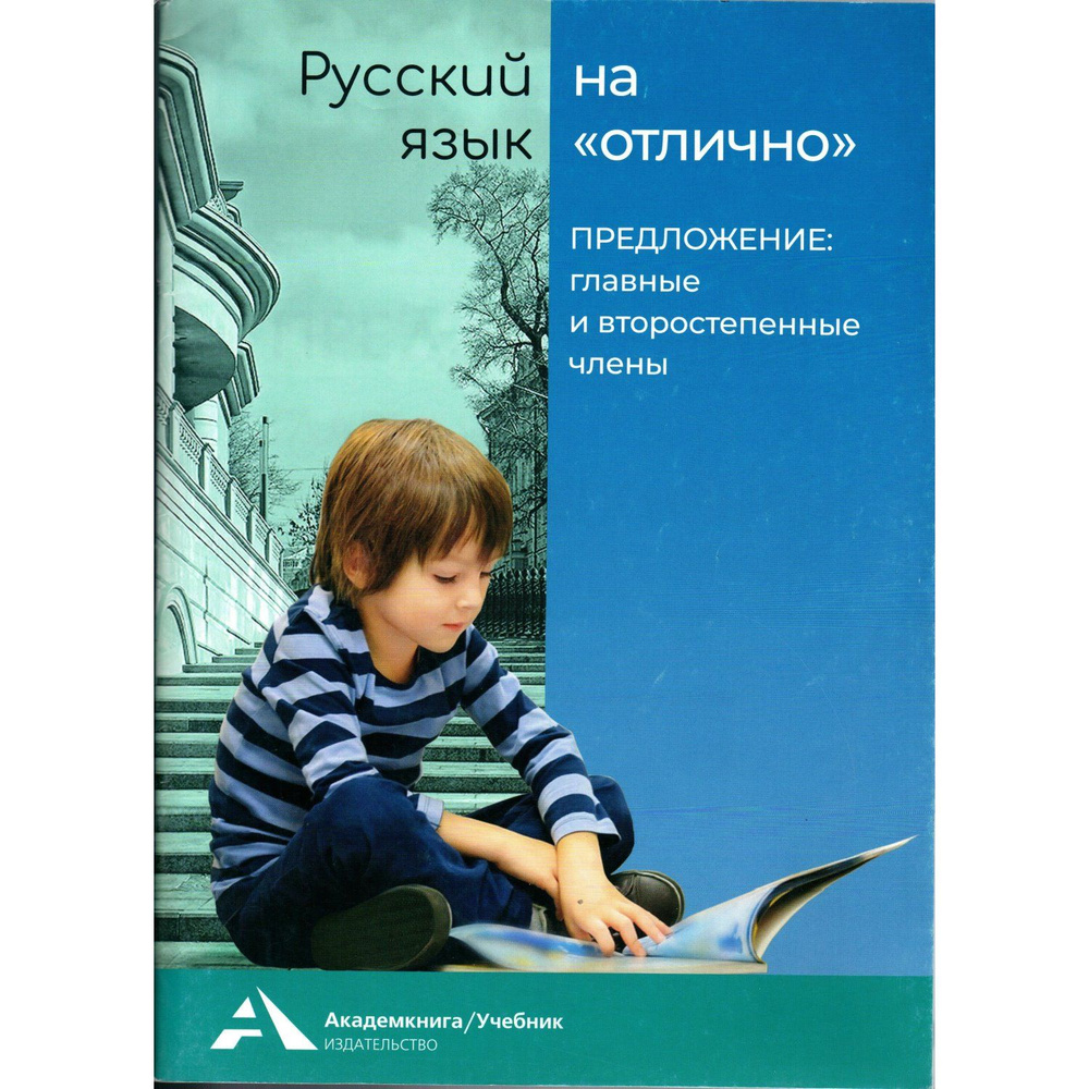 Русский язык на "отлично", учебное пособие для начальной школы ...