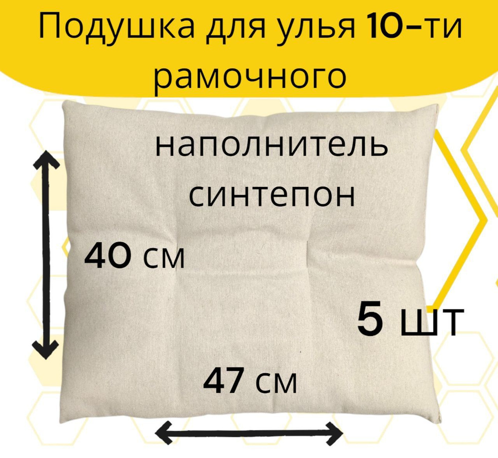 Подушка для улья на 10 рамок / синтепон / плотная набивка (5 шт.)  #1