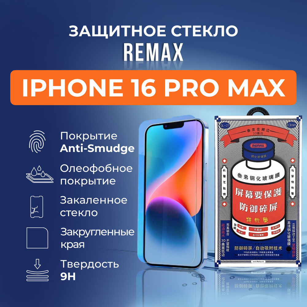 Защитное стекло на iPhone 16 Pro Max - Remax (GL27) #1