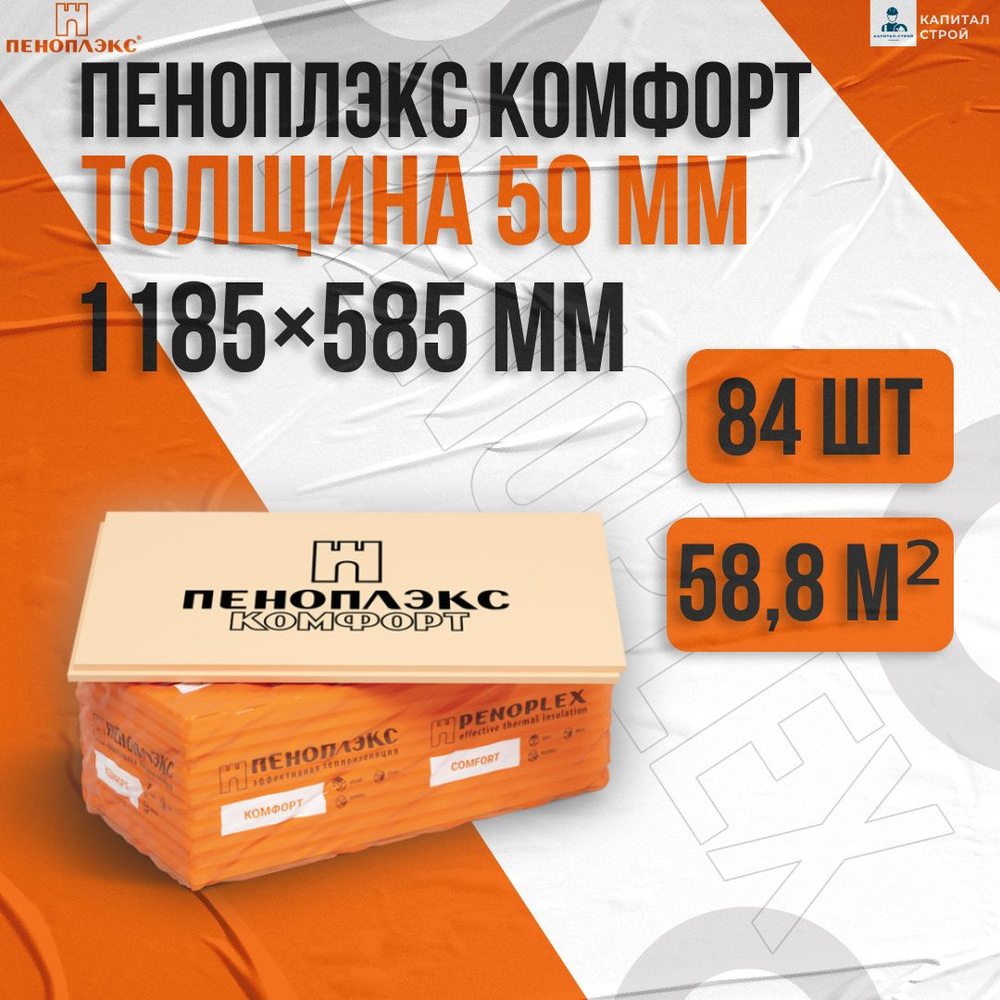 Утеплитель Пеноплекс 50 мм Комфорт 84 плиты 58,8м2 из пенополистирола для стен, крыши, пола #1