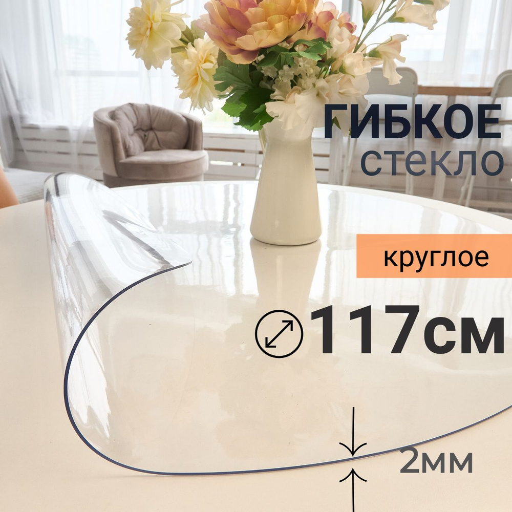 Гибкое стекло на стол круглое DomDecor диаметр 117 #1