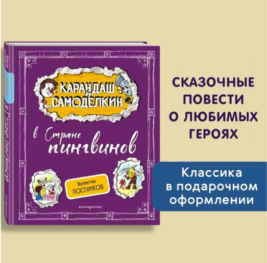 Постников В. Ю. Карандаш и Самоделкин в Стране пингвинов (Художник А. Шахгелдян) | Постников Валентин #1