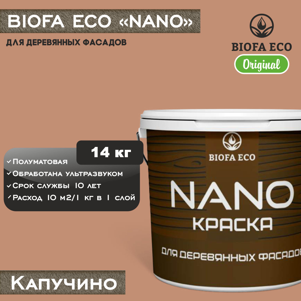 Краска BIOFA ECO NANO для деревянных фасадов, укрывистая, полуматовая, цвет капучино, 14 кг  #1