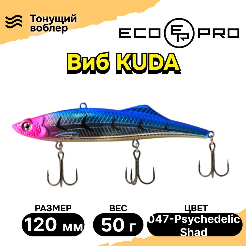 Виб для зимней рыбалки ECOPRO Kuda 120мм 50г 047-Psychedelic Shad, раттлины и вибы на судака  #1