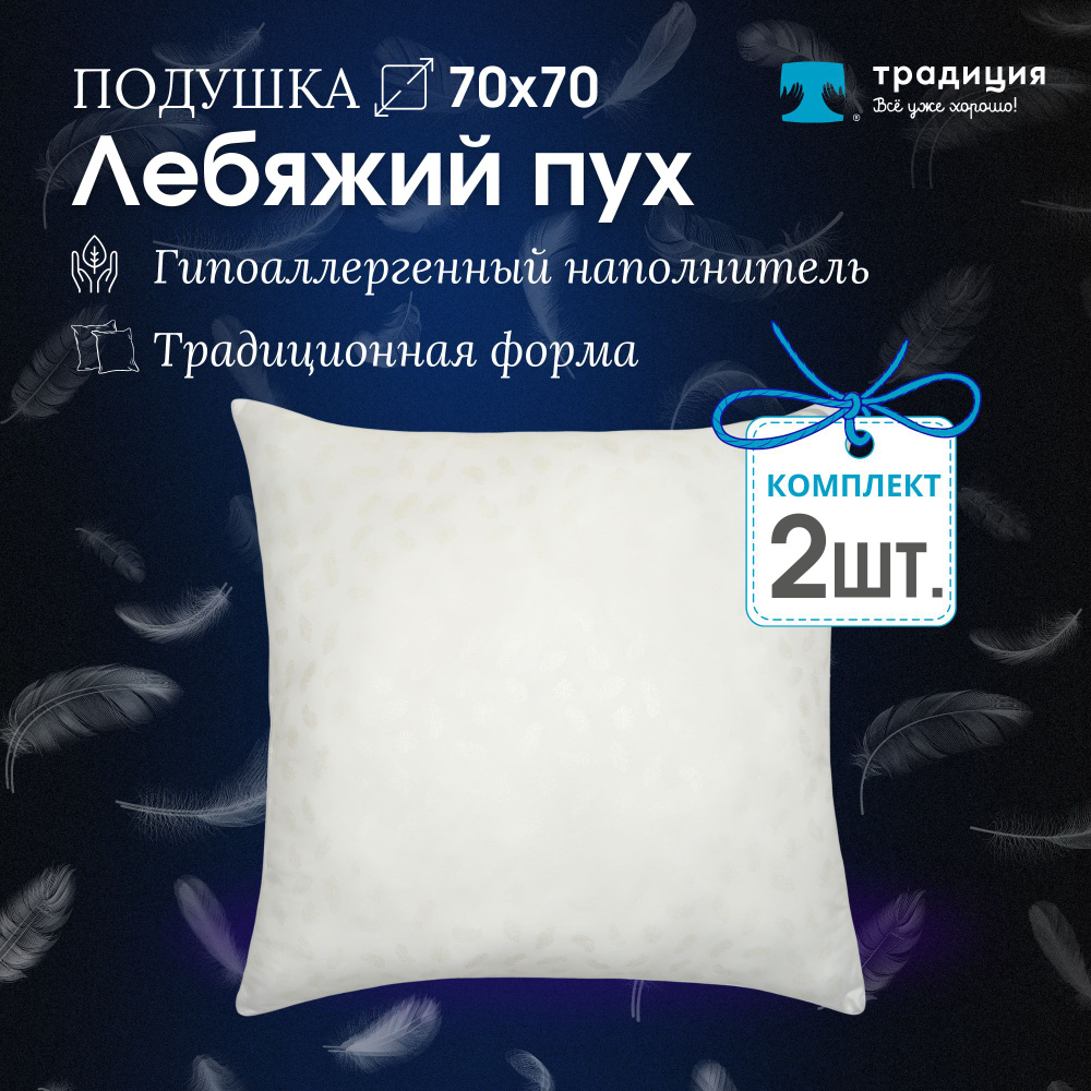 Подушка Традиция Стандарт искусственный лебяжий пух 70х70, поплекс 2 шт  #1