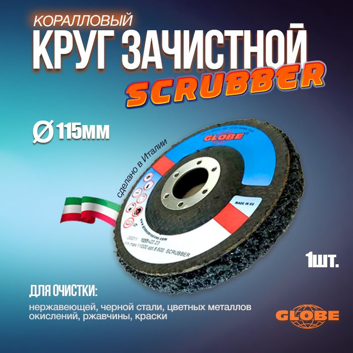 Шлифовальный коралловый зачистной абразивный круг GLOBE 115х22 SCRUBBER NWF  #1