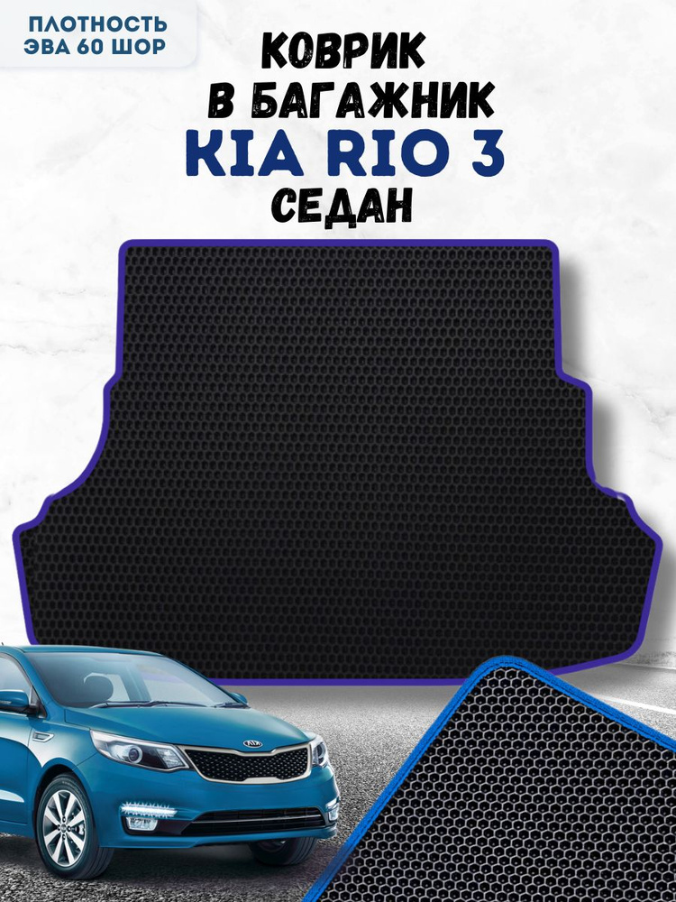 Коврик ева для Kia Rio 3 Седан в Багажник / Киа Рио 3 Седан / Автоковрики eva  #1