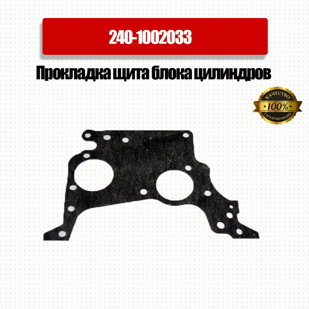 Прокладка щита блока цилиндров МТЗ Арт.240-1002033 ГБЦ - МТЗ арт. 240 ...