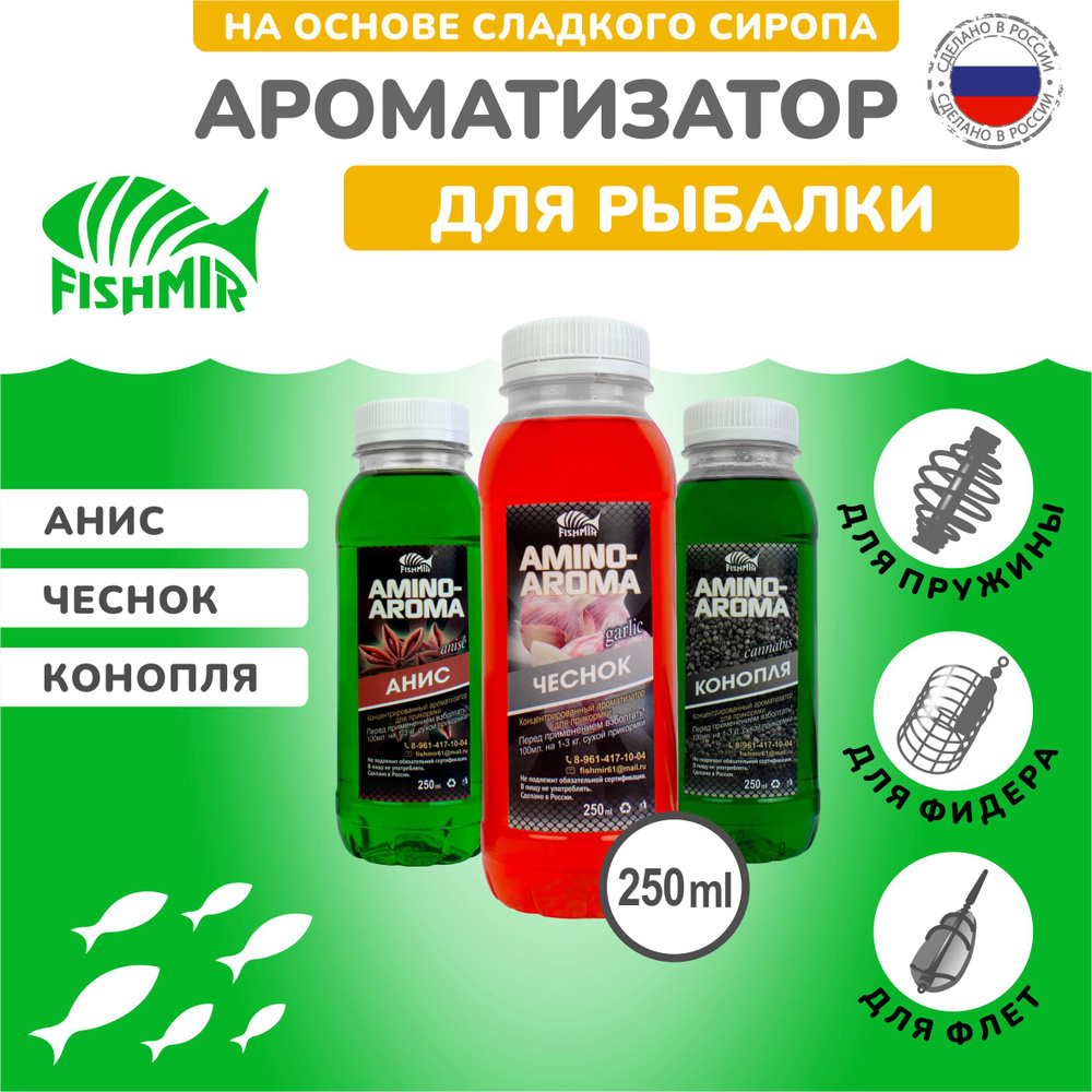 "Анис, Чеснок, Конопля" ароматизаторы для рыбалки, 3 флакона по 250 мл / AMINO AROMA (Амино арома) для #1