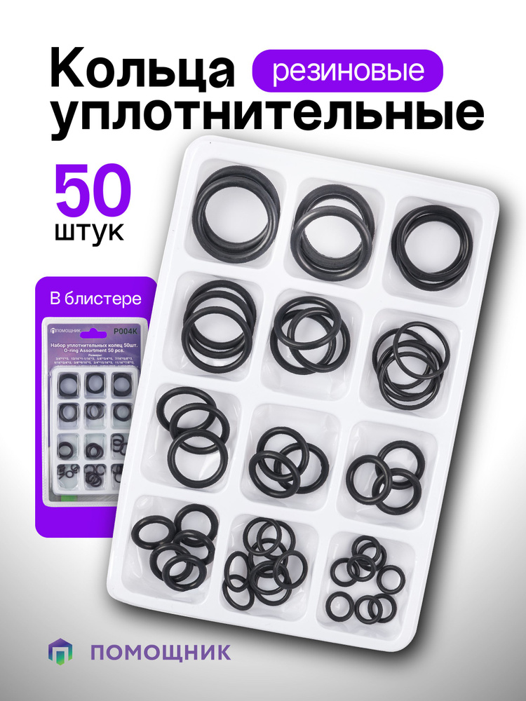 Набор уплотнительных колец 50 предметов, в блистере - Помощник арт ...