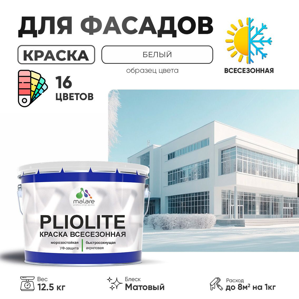 Краска фасадная всесезонная Malare Pliolite для наружных работ по дереву бетону ОСБ плит, универсальная #1