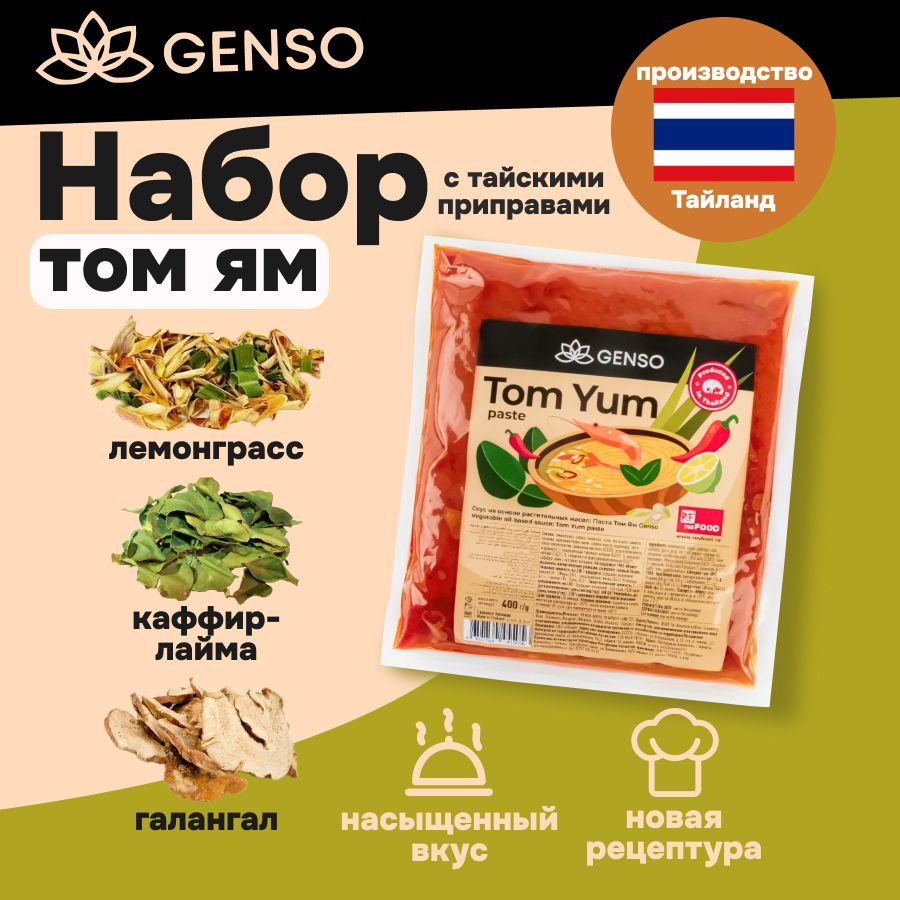 Паста Том Ям Genso Resfood 400 гр + тайские приправы 50гр, Тайланд.  #1