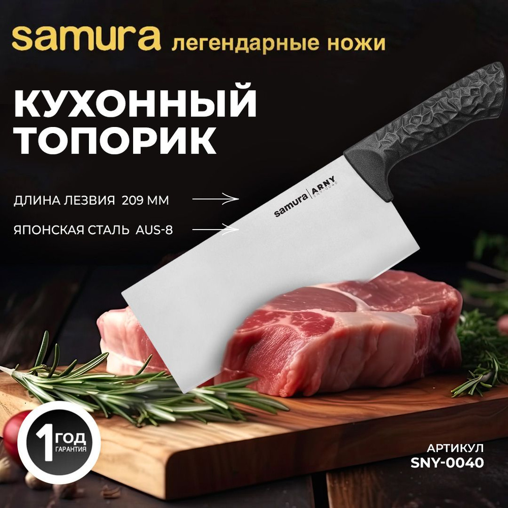 Кухонные ножи Самура Samura Arny SNY-0040 кухонный топорик #1