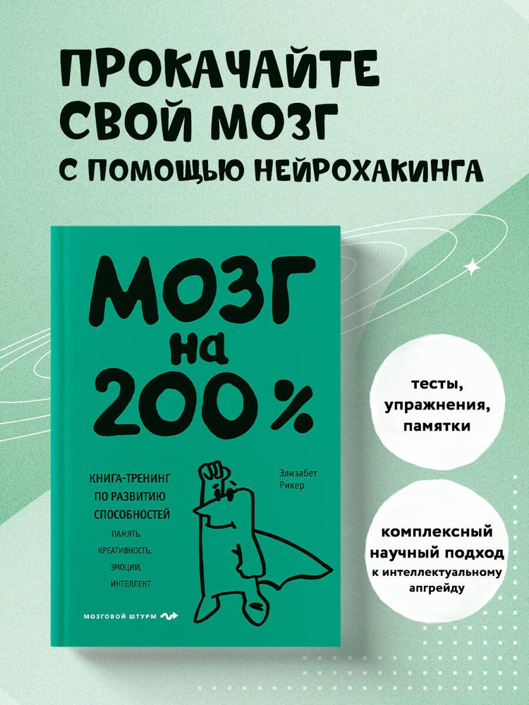 Мозг на 200%. Книга-тренинг по развитию способностей. Память, креативность, эмоции, интеллект  #1