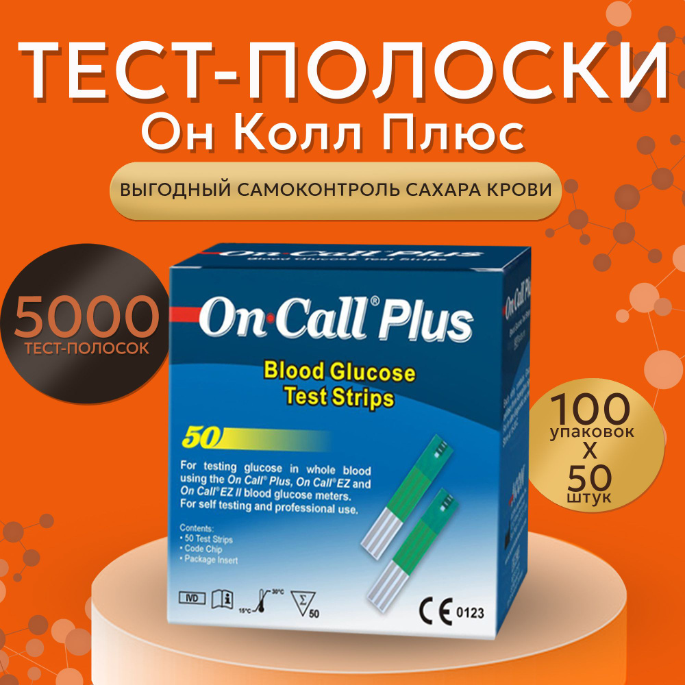 Тест-полоски для глюкометра Он Колл Плюс №50 (On Call Plus) - 100 упаковок, срок 03.26  #1