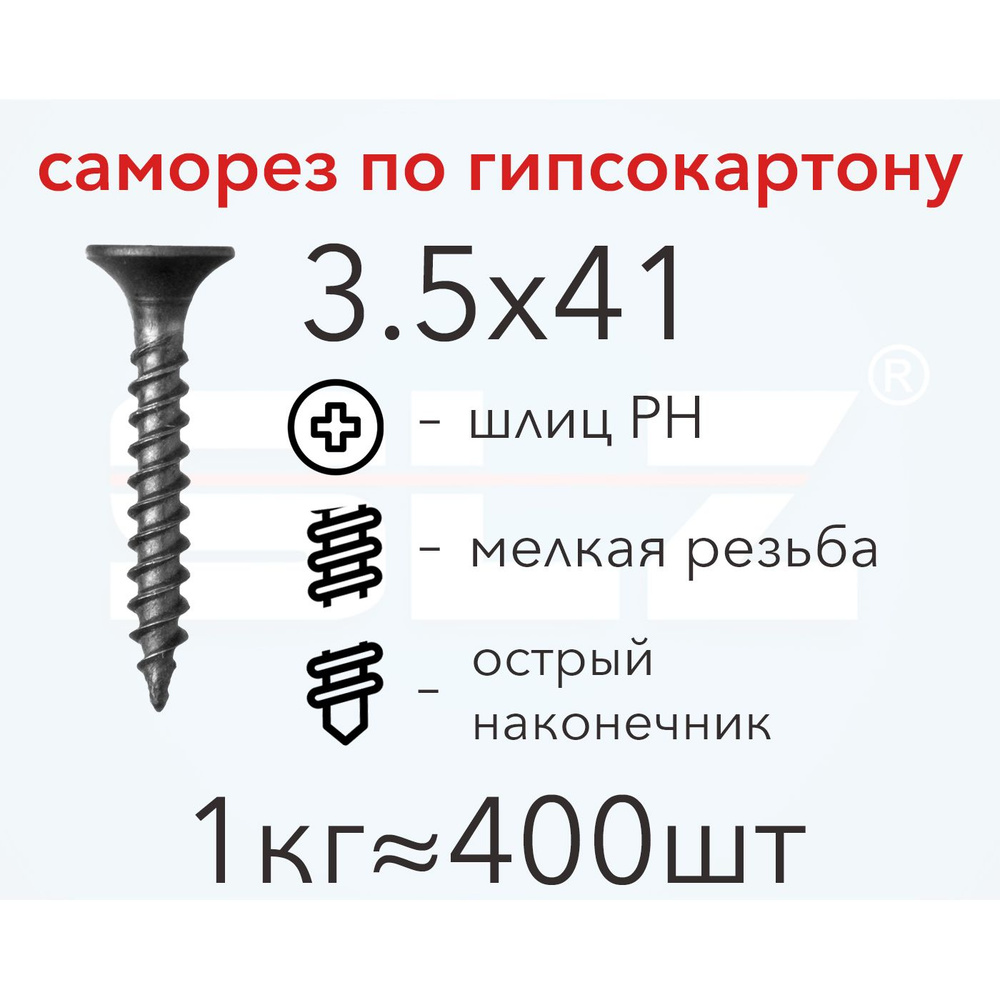 Саморез SLZ 3.5х41 (1кг 400 шт.) мелкая резьба, гипсокартон-металл, ГКЛ  #1