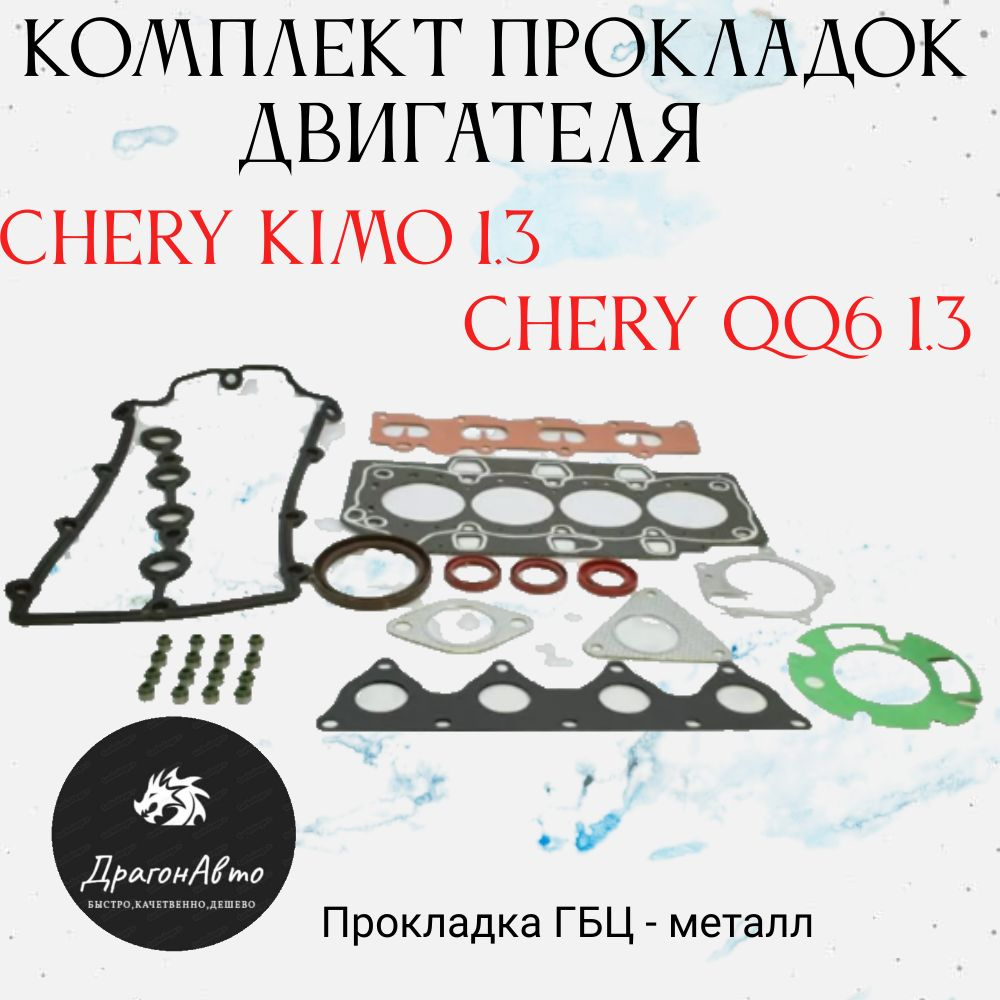 Полный комплект прокладок двигателя Chery Kimo QQ 6 1.3 #1