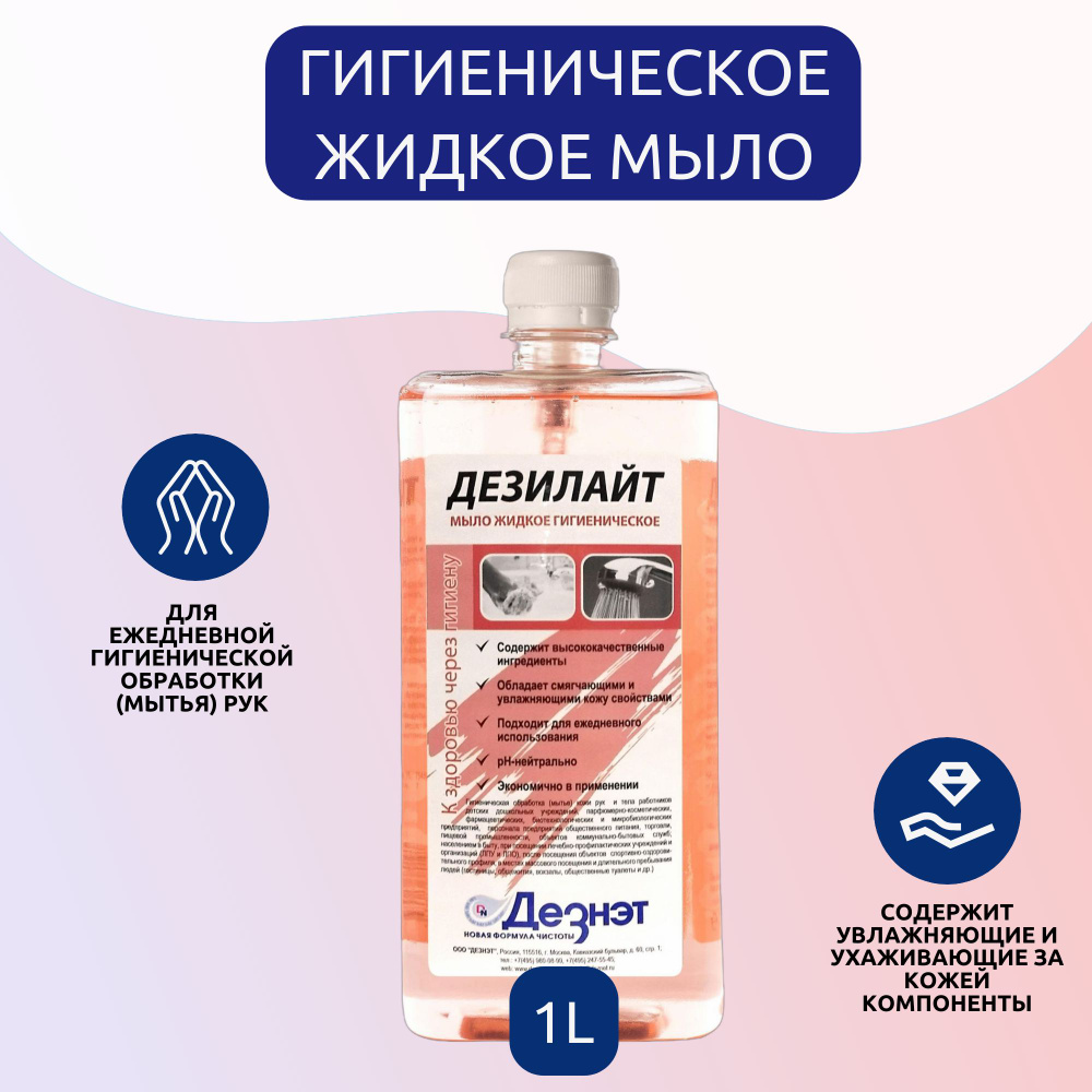 Жидкое мыло для рук Дезилайт, 1 л #1