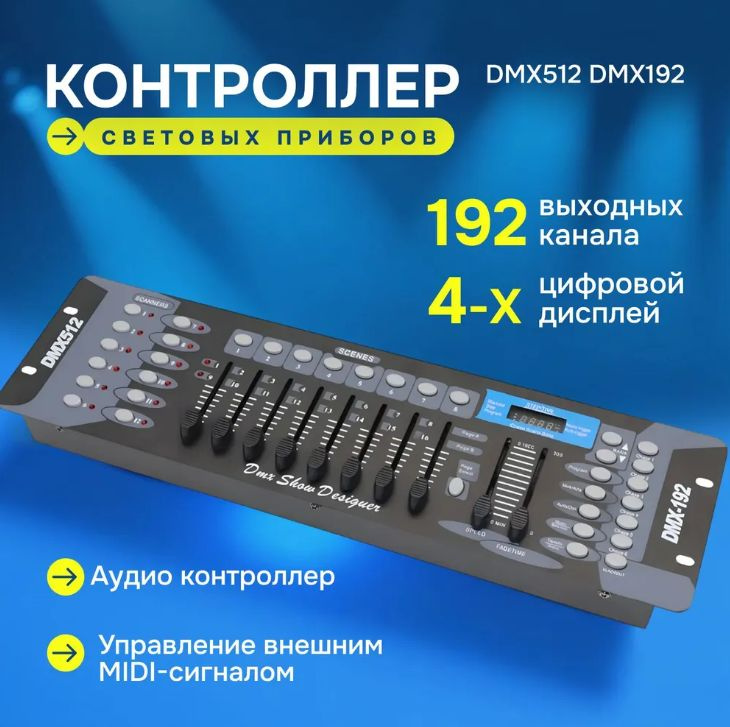 Контроллер дистанционного управления DMX 512 DMX 192, для светового оборудования  #1