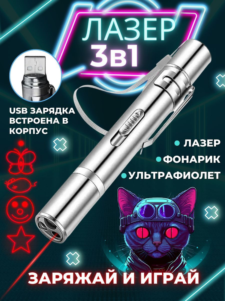 Лазерная указка для игры/светодиодный фонарик и ультрафиолет. купить на ...