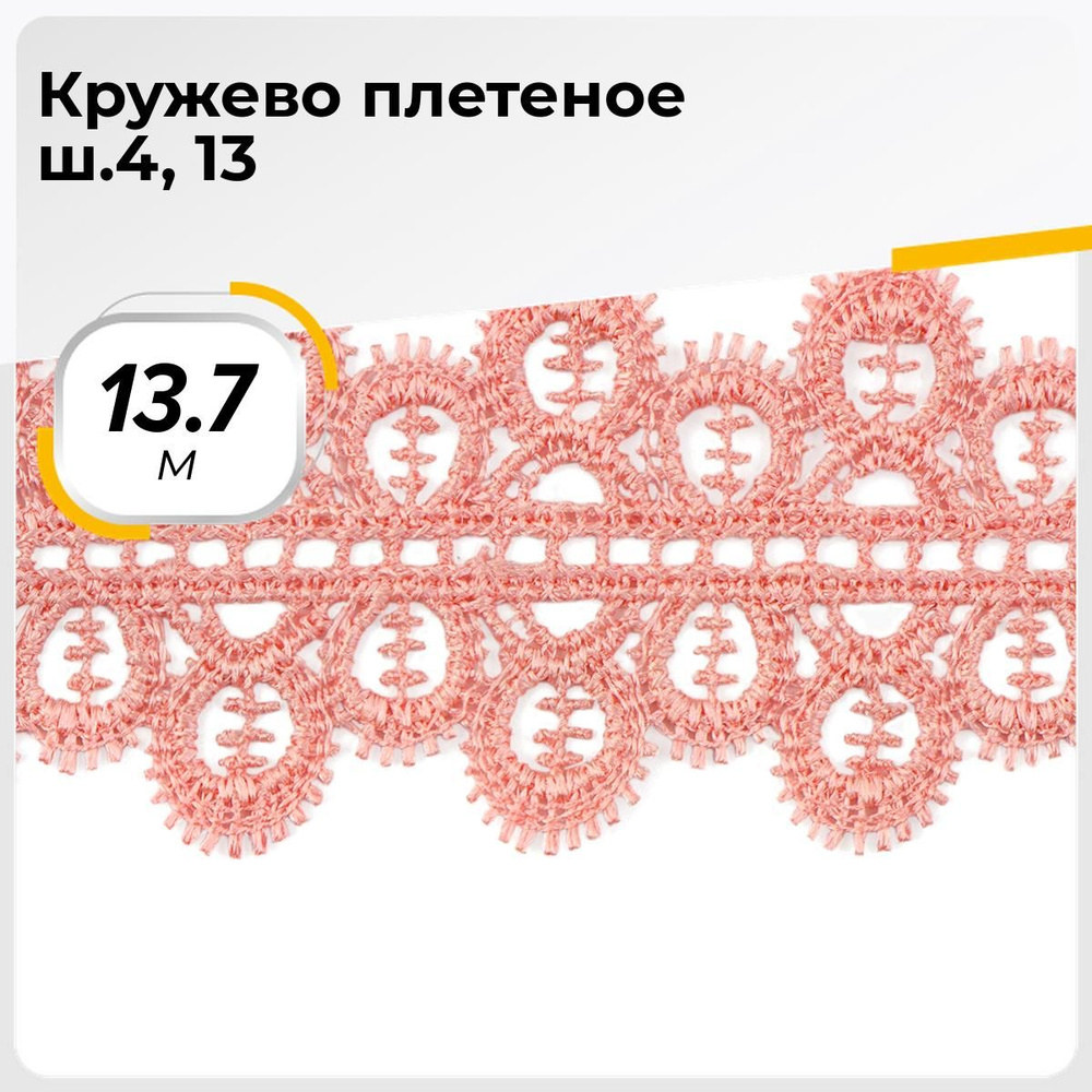 Кружево для рукоделия и шитья вязаное гипюровое, тесьма 4.5 см, 13.7 м  #1