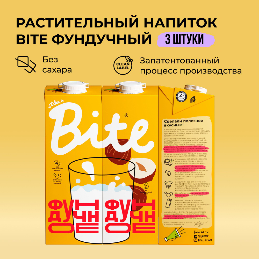 Растительное молоко фундук Take a Bite, без сахара, альтернативное безлактозное, 3 шт по 1 л  #1