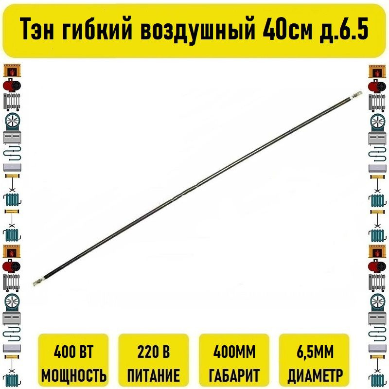 Тэн гибкий воздушный 400вт 40см д.6.5 #1