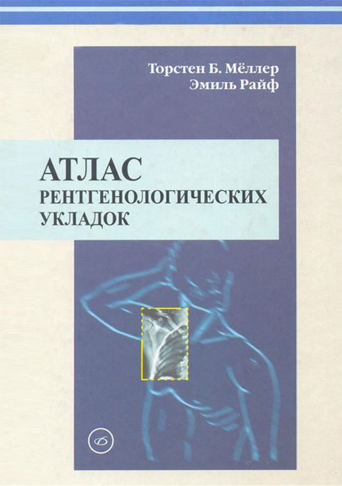 Атлас рентгенологических укладок. Мёллер. | Мёллер Торстен Б.  #1