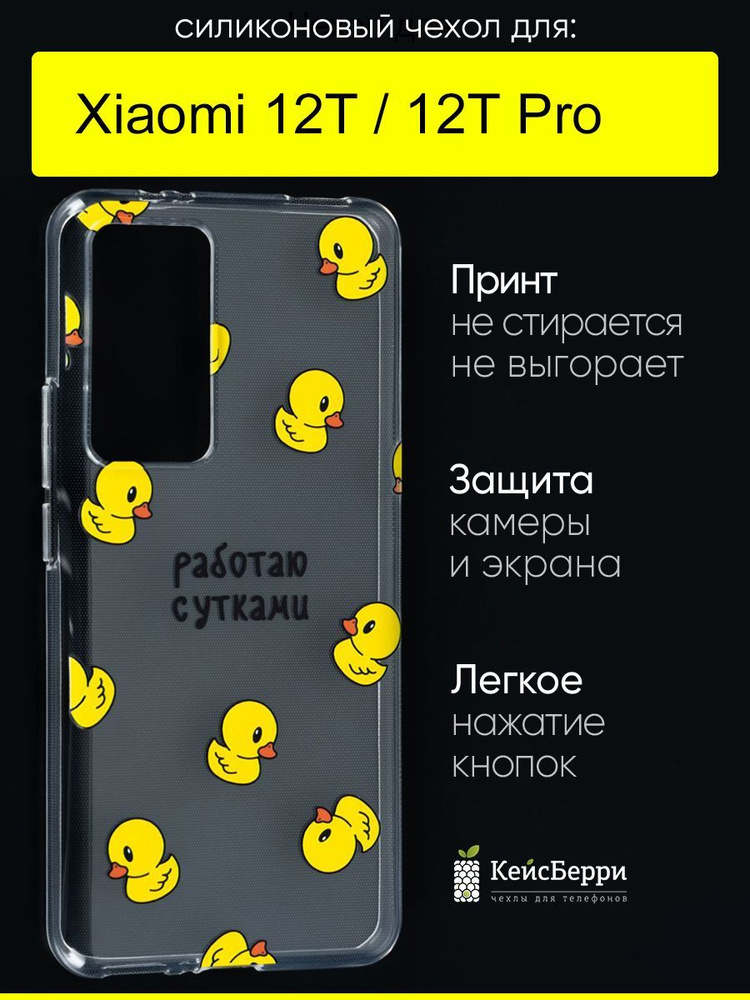Чехол для Xiaomi 12T (Pro), серия Clear #1