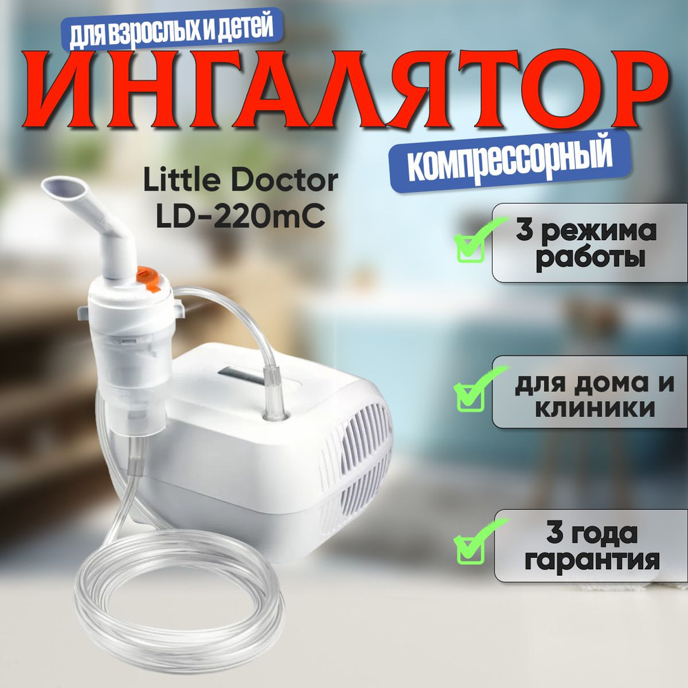 Ингалятор/небулайзер компрессорный для взрослых и детей Little Doctor LD-220mC, 3 режима работы, назальные #1