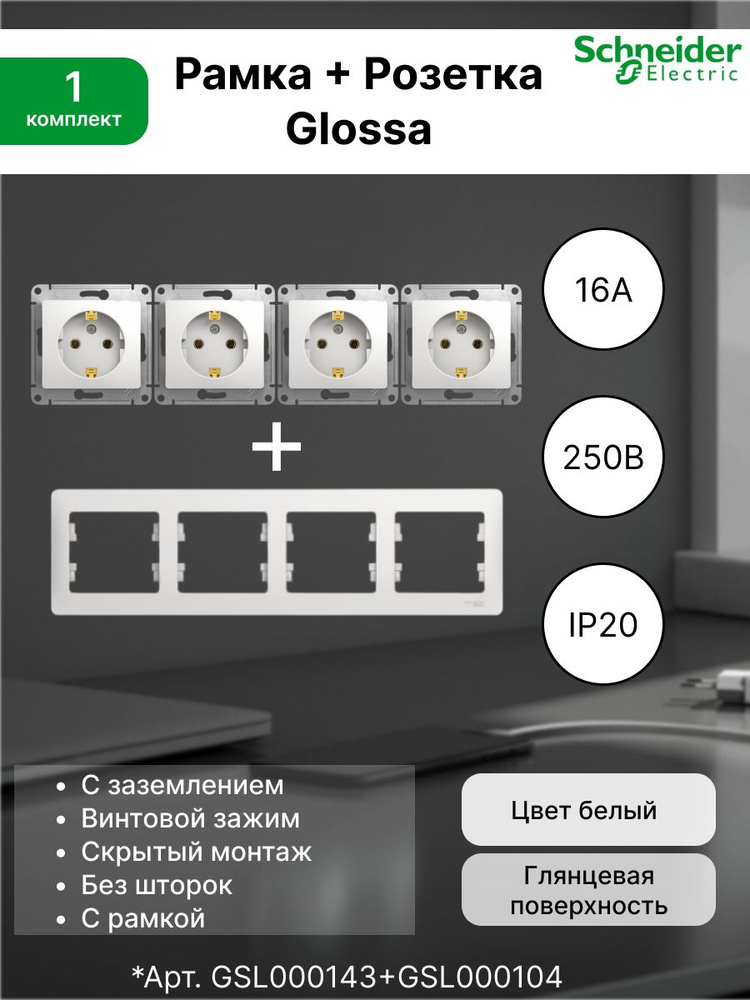 Розетка с заземлением, 16А, белый GSL000143 (4шт) + Рамка 1-постовая универсальная Systeme Electric (Schneider #1