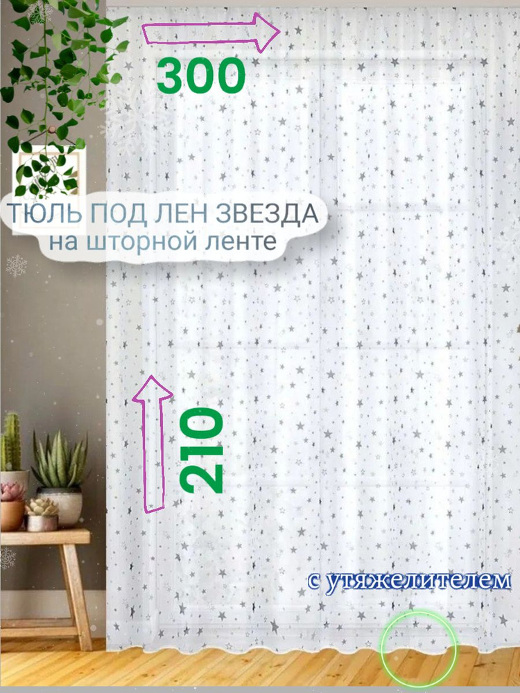 CozyHomeq Тюль высота 210 см, ширина 300 см, крепление - Лента, белый  #1