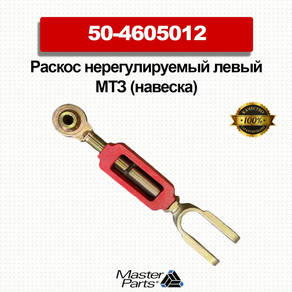 Раскос нерегулируемый левый МТЗ (навеска) усиленный Арт. 50-4605012 ...