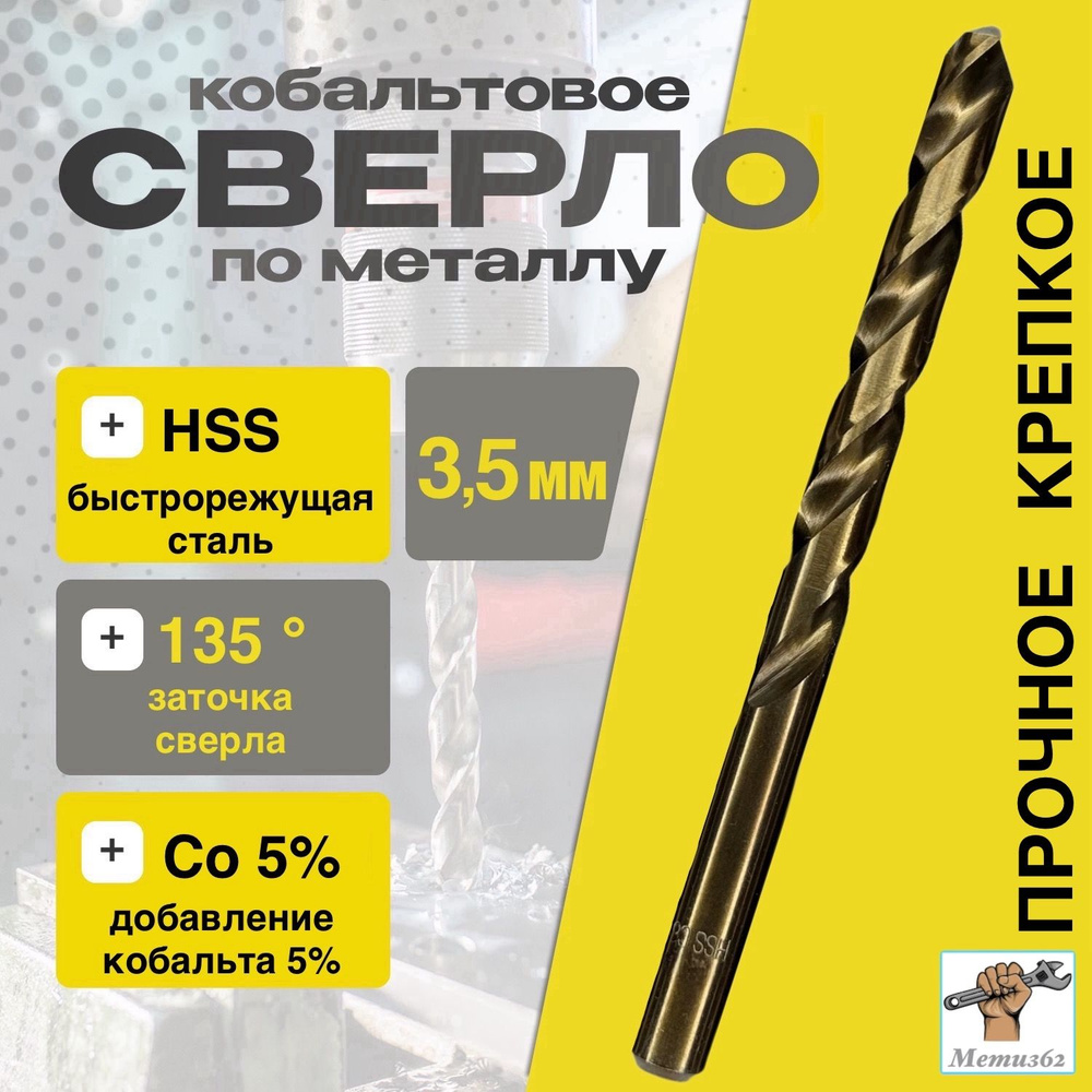 Сверло по металлу кобальтовое (М35 HSS Co 5%) 3,5мм #1