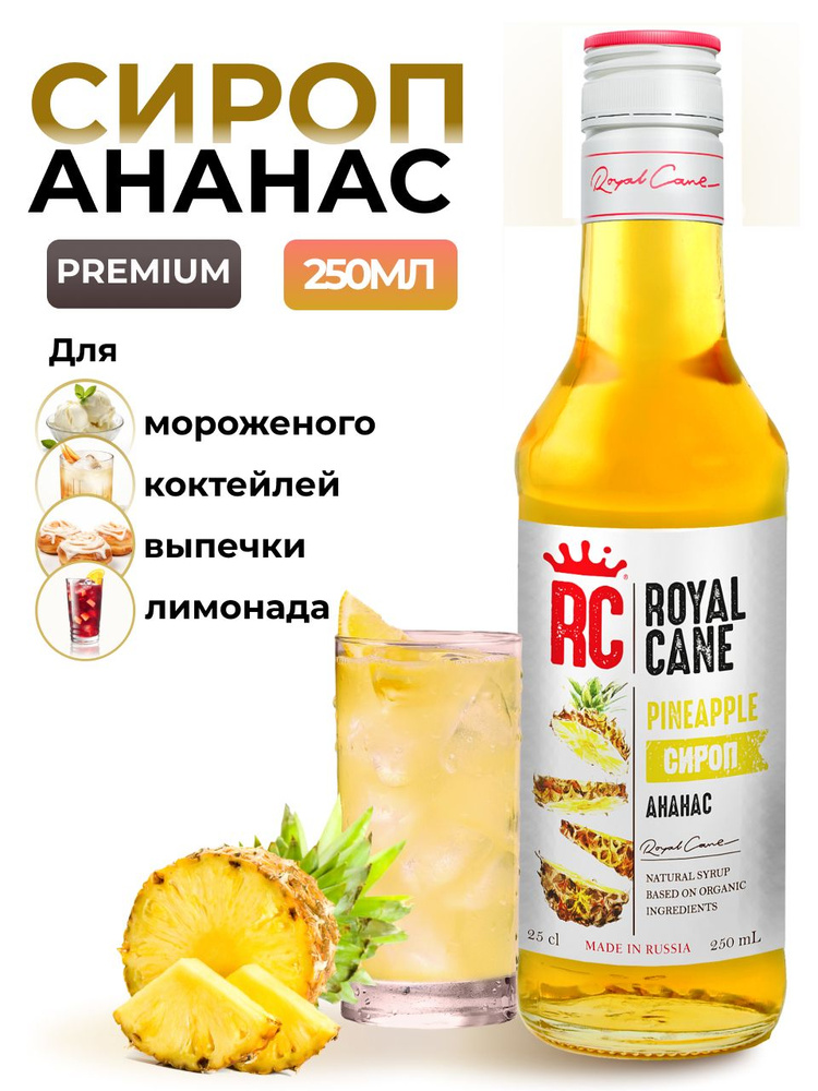 Сироп Royal Cane Ананас 0.25 для напитков, лимонада, выпечки, десерта, коктейлей, кофе  #1